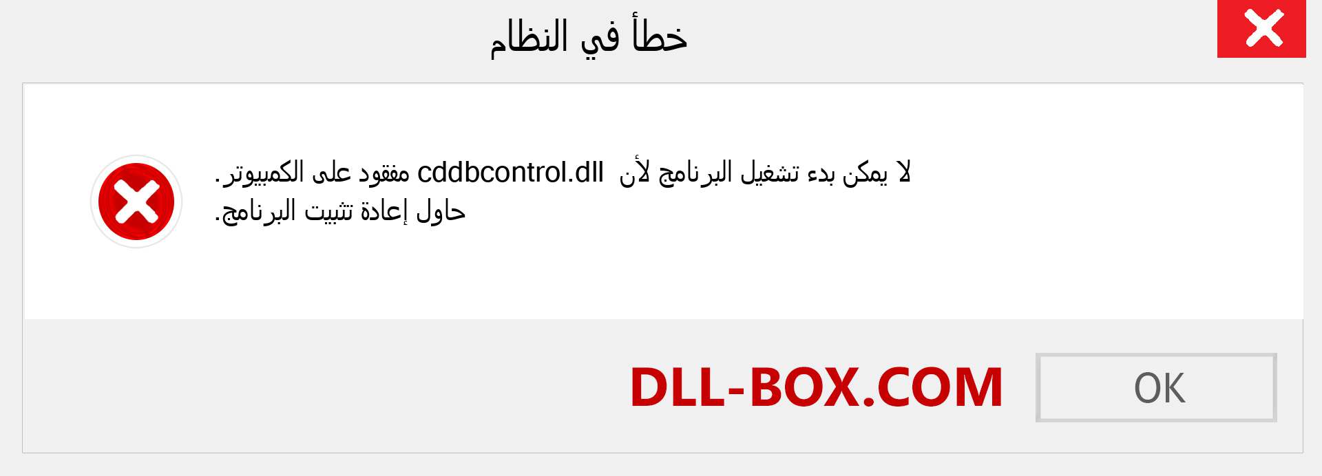 ملف cddbcontrol.dll مفقود ؟. التنزيل لنظام التشغيل Windows 7 و 8 و 10 - إصلاح خطأ cddbcontrol dll المفقود على Windows والصور والصور