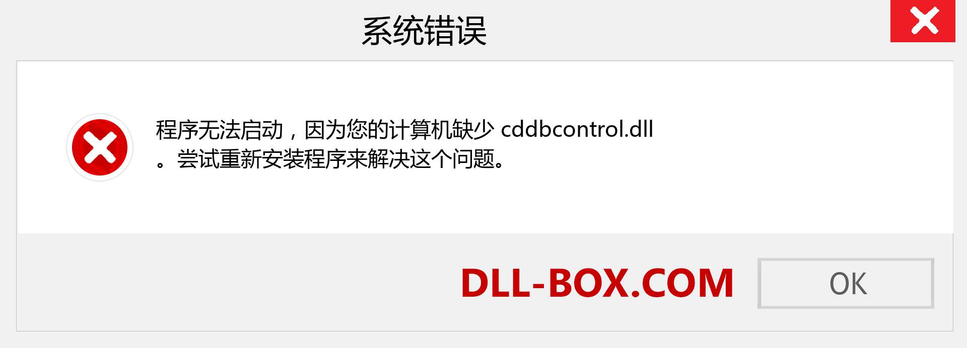 cddbcontrol.dll 文件丢失？。 适用于 Windows 7、8、10 的下载 - 修复 Windows、照片、图像上的 cddbcontrol dll 丢失错误